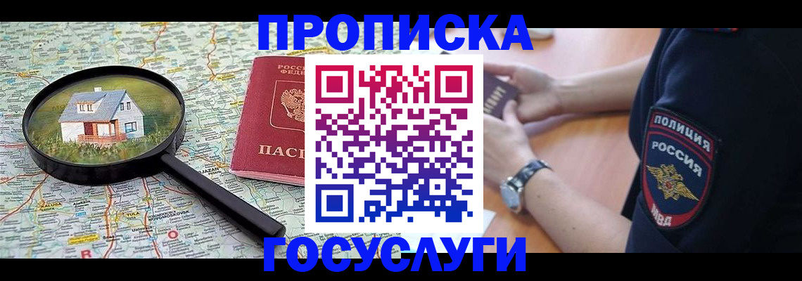 прописка ребенка в Южноуральске